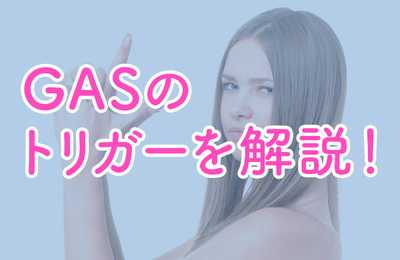 【GAS】トリガーとは！トリガーの種類と使い方を解説