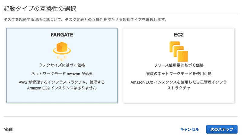 Fargateを選びます