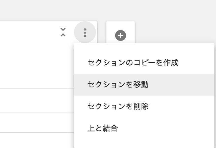 Googleフォーム セクションの使い方と 回答に応じて質問を分岐させる方法 Takakisan