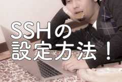 SSHコマンドがだるすぎる、、、公開鍵認証&ssh configで楽にしましょう