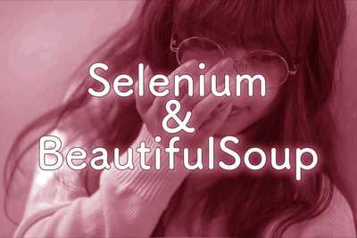 【Selenium】ログインしてデータをcsvに書き出す【BeautifulSoup】