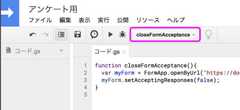 【GAS入門】Googleフォームで期限が来たら回答を締め切るスクリプト